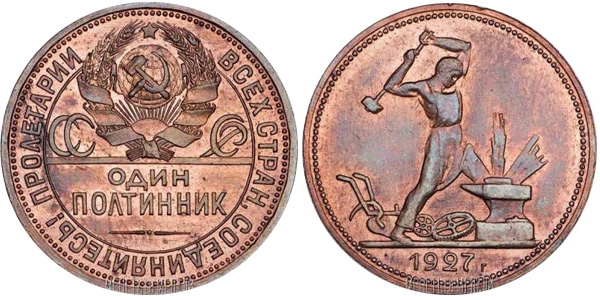 Полтинник 1927 г. (медь)