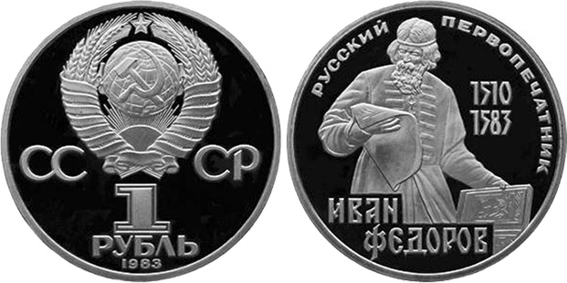 1 рубль 1983 г. Фёдоров