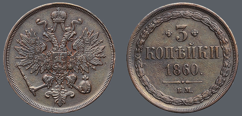 Три копейки 1860 г. с «варшавским» орлом.