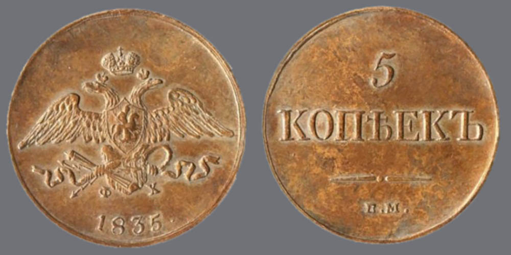 Пять копеек 1835 года с третьим типом двуглавого орла на аверсе.
