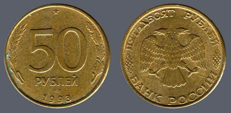 50 рублей 1993 года. 