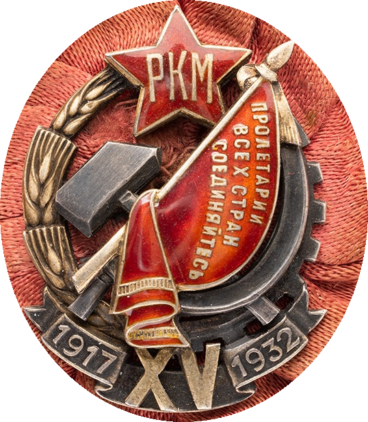  1. Знак 15 лет РКМ 