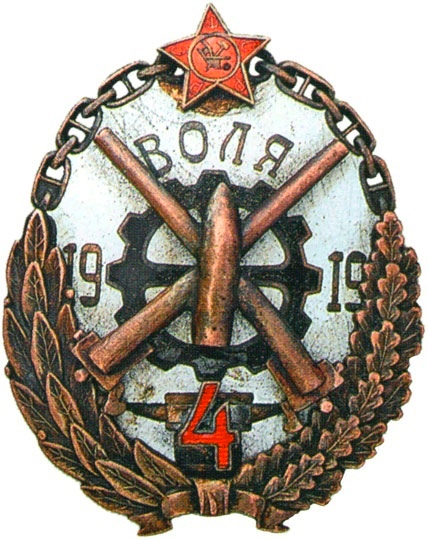  10. Знак красноармейцев бронепоезда №4 «Воля».
