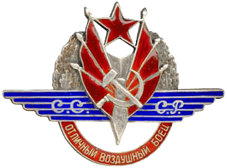  15. Знак «отличный воздушный боец»