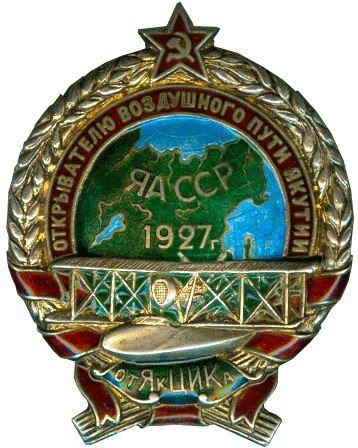 16. Знак открывателю авиасообщения от ЦИК Якутской АССР.