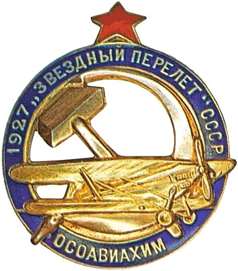 20. Знак участника «звездного перелета» 1927 г.