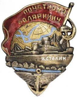 25. Знак «Почетному полярнику», обр. 1938 г.