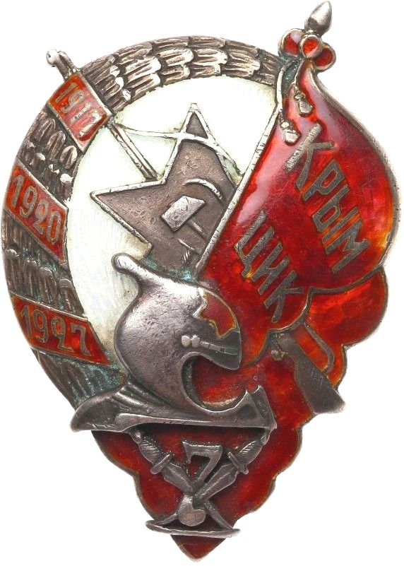 4. Юбилейный знак органов госбезопасности Крымской АССР обр. 1927 г.