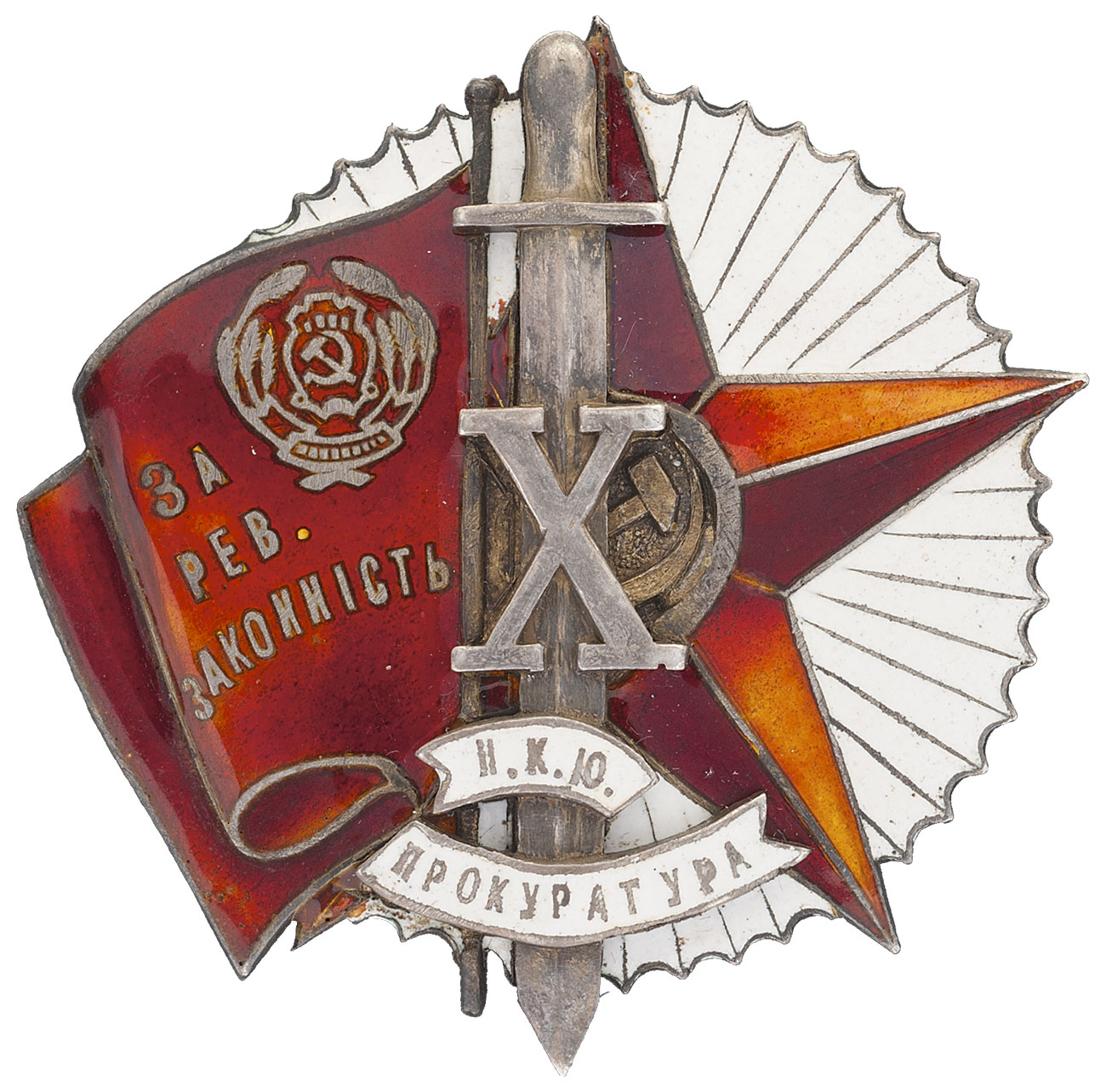  8. Знак 10 лет прокуратуры УССР.