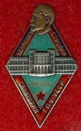 9. Знак ударника стройки санатория ГПУ (г.Одесса).
