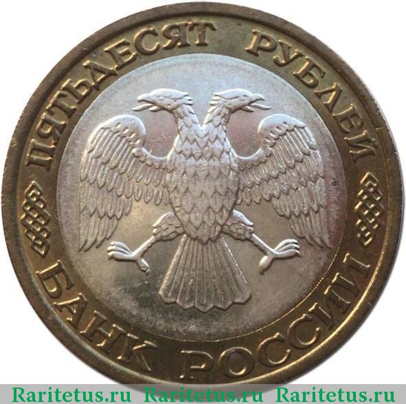 Перепутка 50р.-100р. 1992 г. Аверс