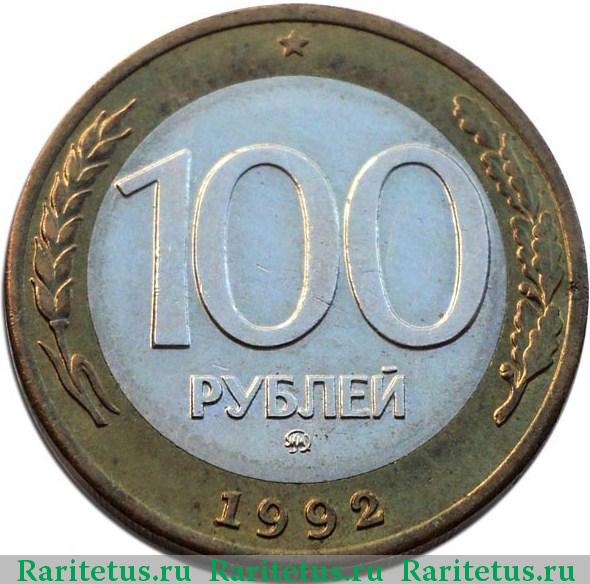 Перепутка 50р.-100р. 1992 г. Реверс