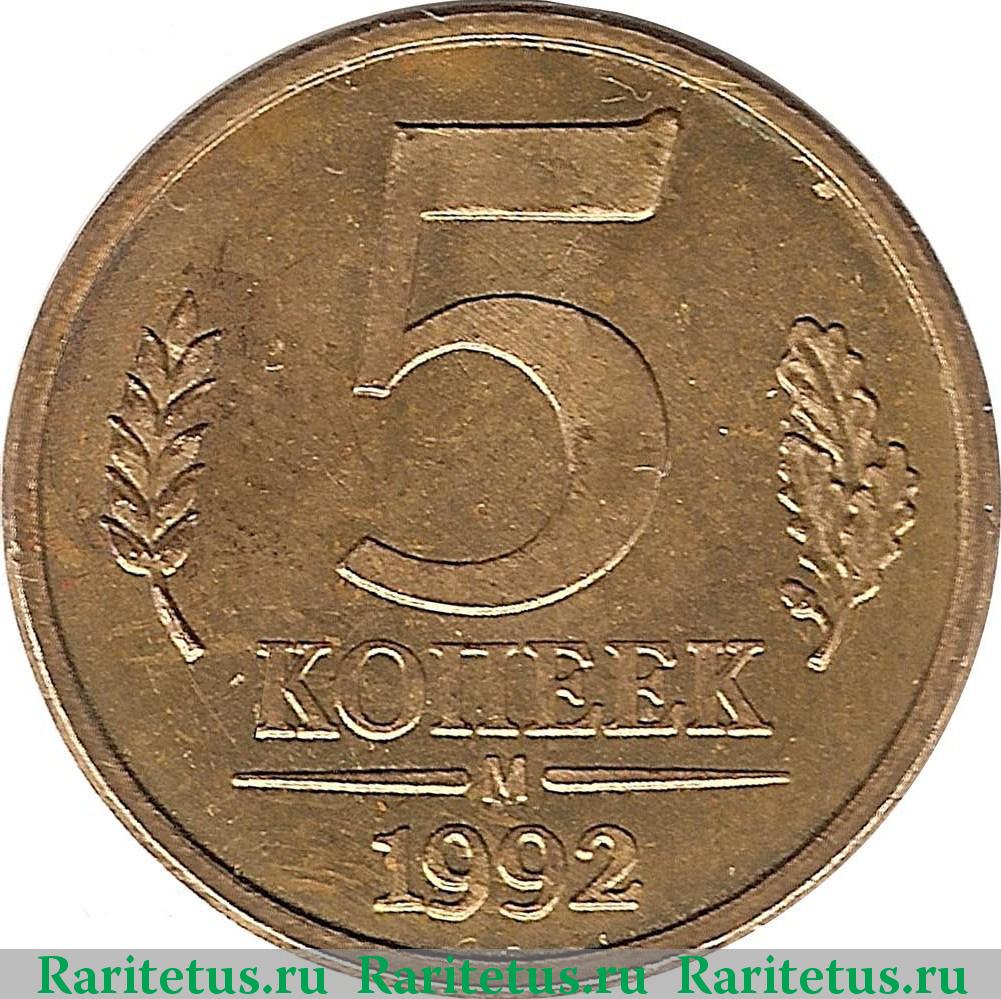 5 копеек. Пробный выпуск ММД. 1992. Реверс