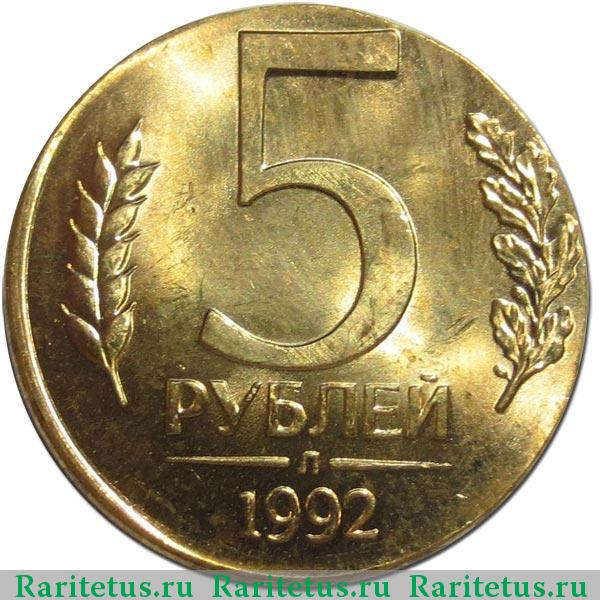 5 рублей на заготовке для 1 руб. 1992 г. Реверс