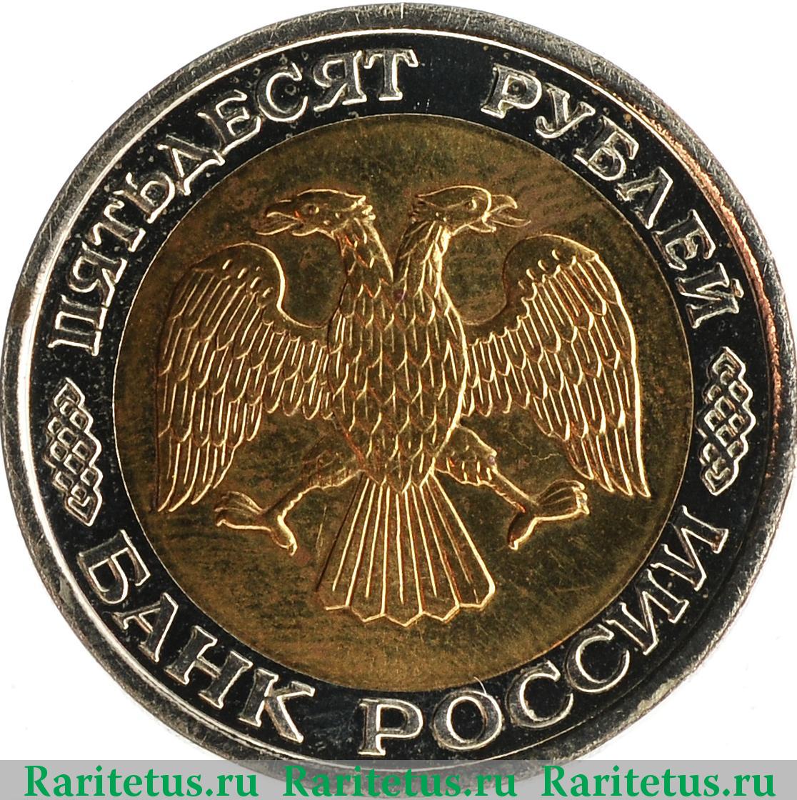 50 рублей. Биметалл. 1993 г. Аверс