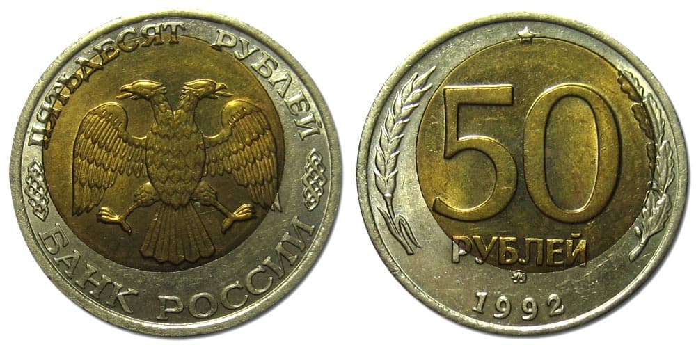 50 рублей. Смещение центра. 1992 г.