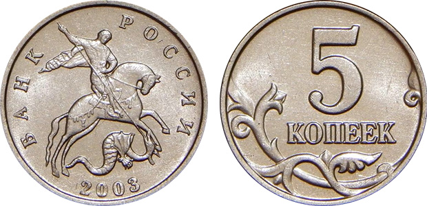 Дорогие регулярные монеты России 2002 и 2003 гг. 5 копеек 2003 года б/б