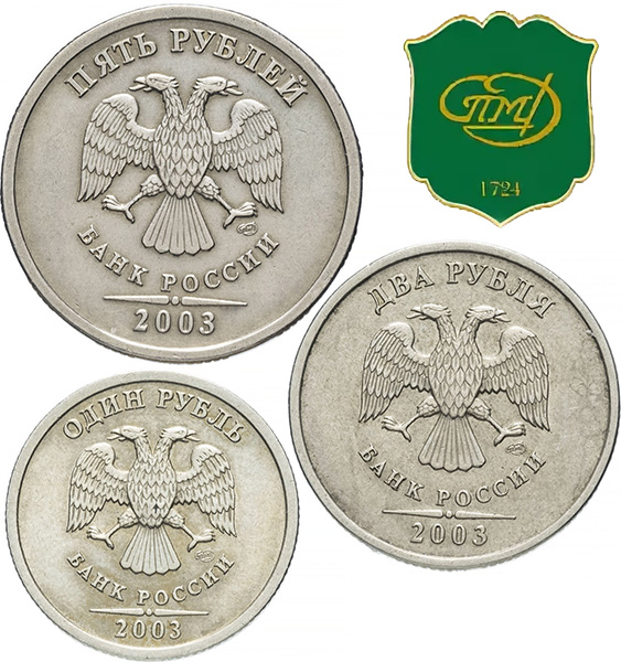 Дорогие регулярные монеты России 2002 и 2003 гг. 1, 2 и 5 рублей 2003 года СПМД