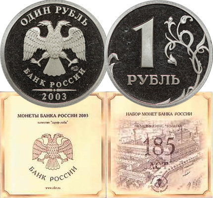 Дорогие регулярные монеты России 2002 и 2003 гг. 1 рубль 2003 года пруф-лайк и конверт набора 2003 года