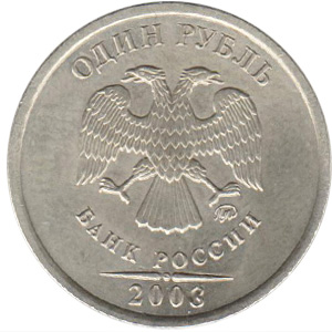 Дорогие регулярные монеты России 2002 и 2003 гг. Грубая имитация рубля 2003 года из московской монеты 2008 года
