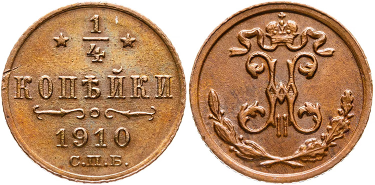 &frac14; копейки 1910 года СПБ