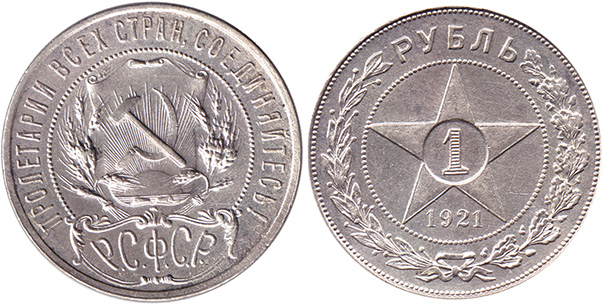 Рубль 1921 г.