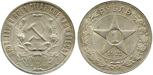 Рубль 1922 г.