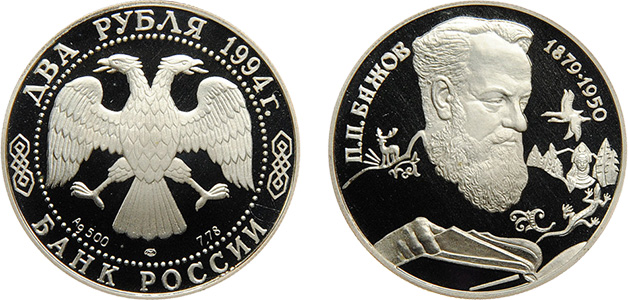 2 рубля 1994 года «Бажов»