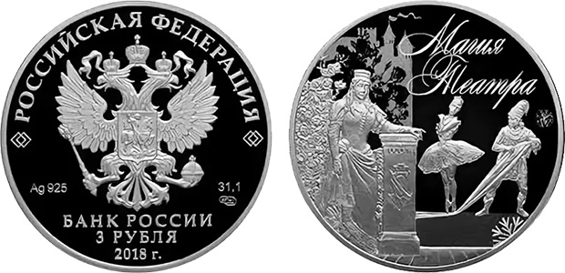 3 рубля 2018 года «Магия театра»