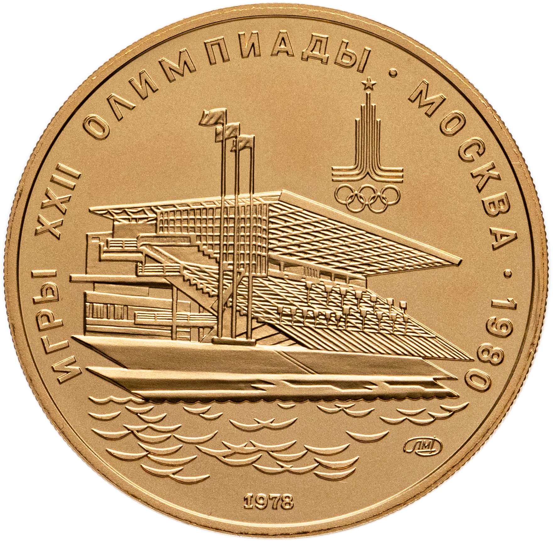100 рублей 1978 ЛМД UNC "Олимпиада-80 1980 года: Гребной канал в Крылатском, Москва"