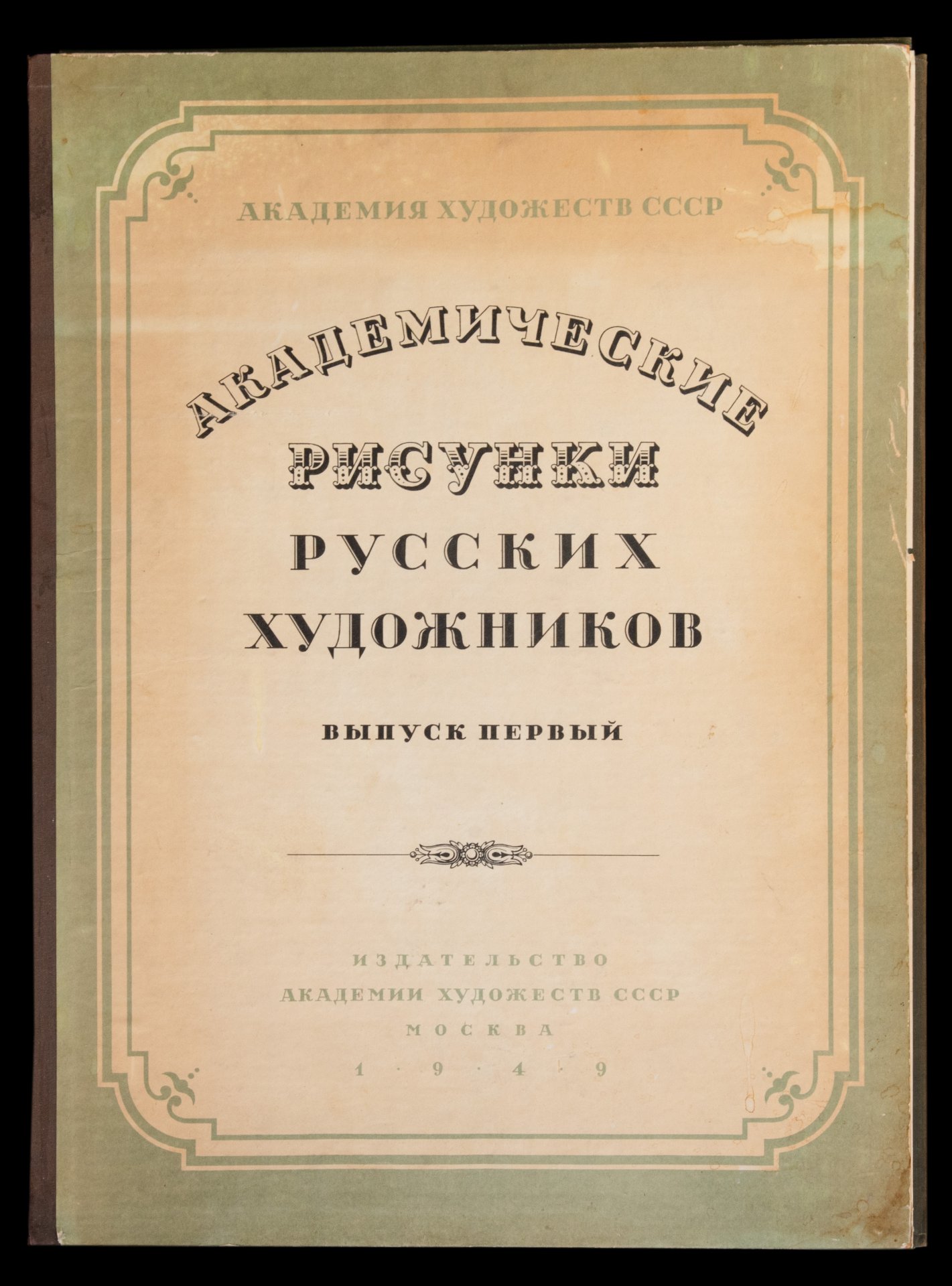 Альбом "Академические Рисунки Русских Художников", под редакцией А.М. Герасимова, бумага, картон, печать, Издательство Академии художеств СССР, СССР, 1949 г.