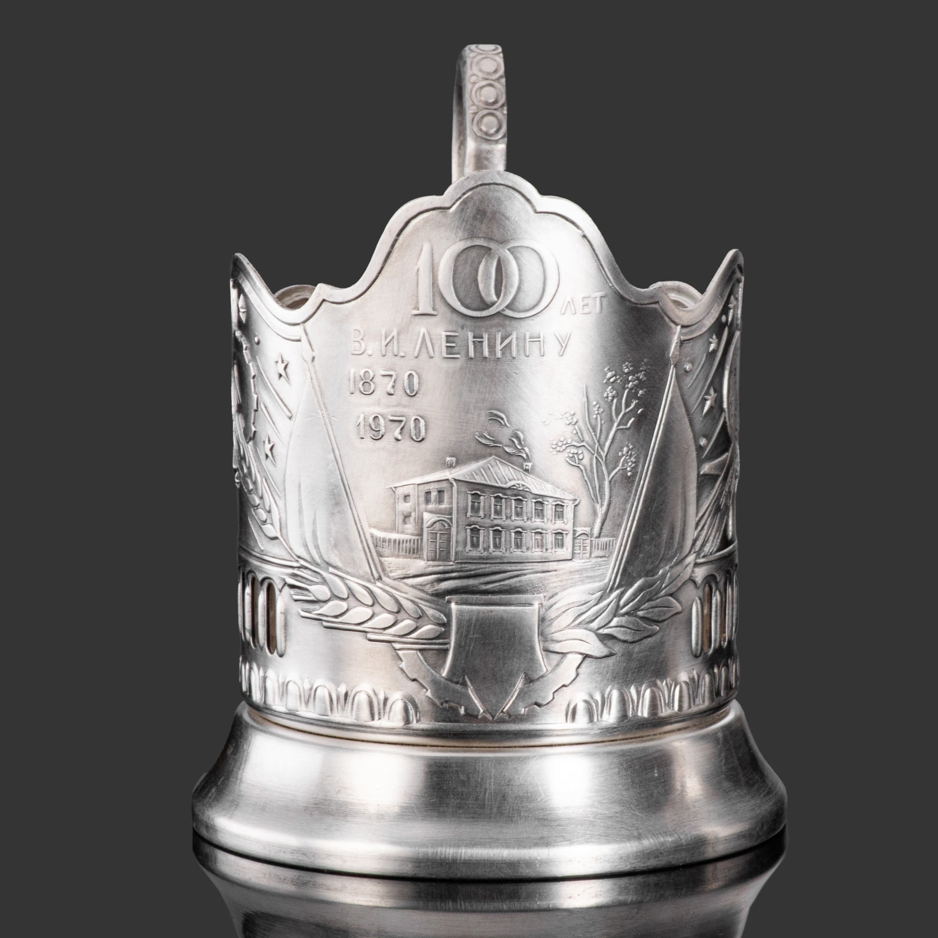 Подстаканник "100 лет В.И. Ленину 1870-1970", мельхиор (медь-никель), Кольчугинский завод цветных металлов, СССР, 1970 г.