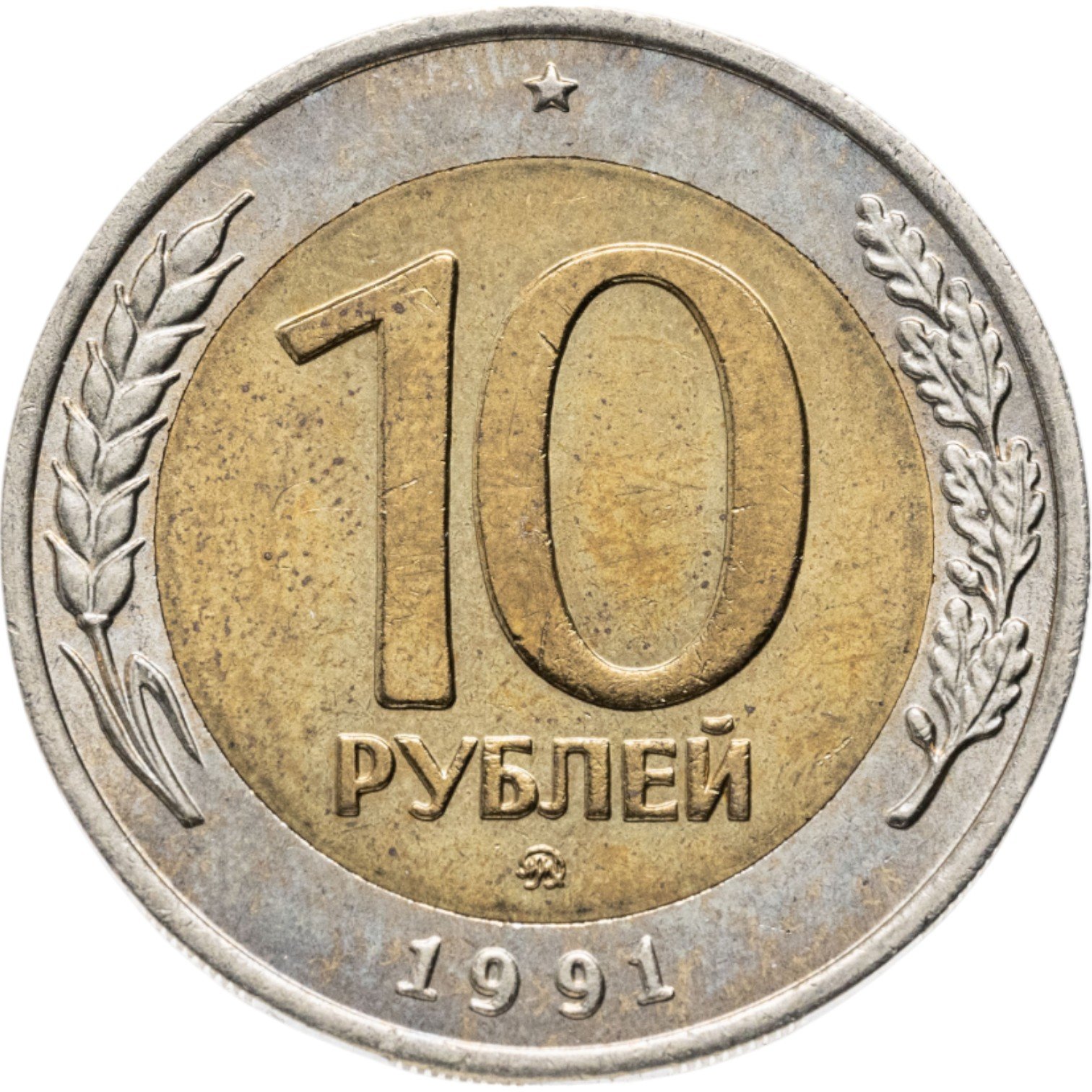 10 рублей 1991 ММД штемпельный блеск