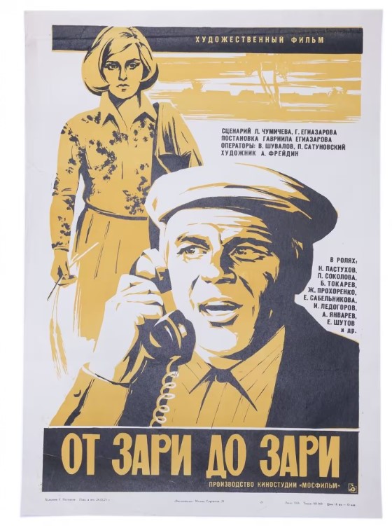 Афиша к показу фильма " От зари до зари", художник Г. Постников, изд. "Рекламфильм", Москва, СССР, 1975 г.