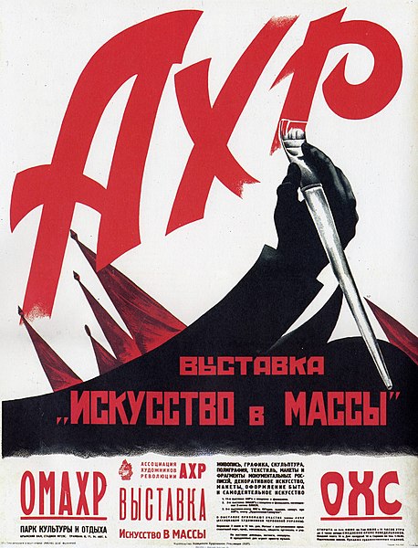 Искусство в массы АХР