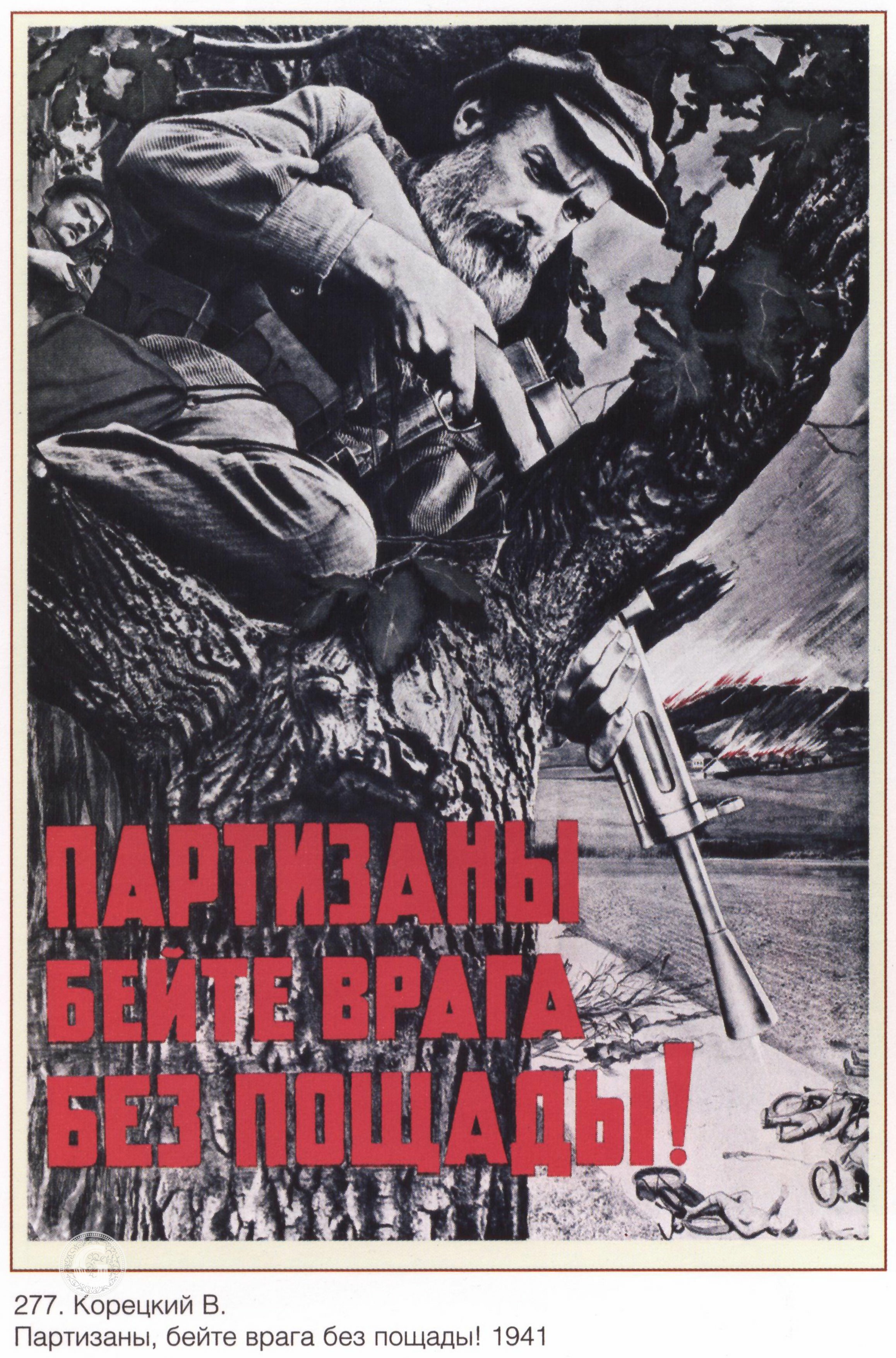 Партизаны бейте врага