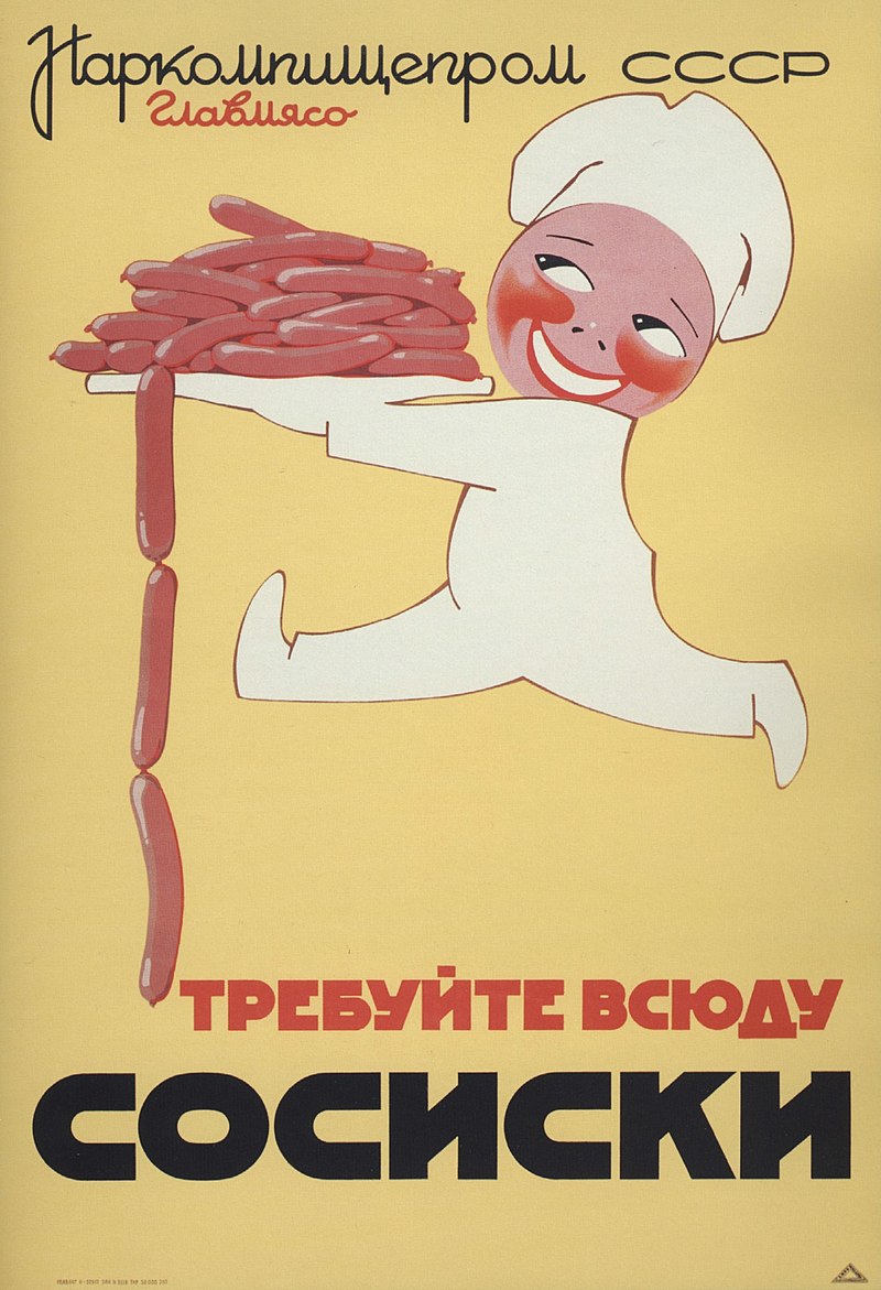 Требуйте всюду сосиски