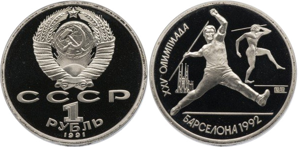 Олимпийский рубль «Копьё»
