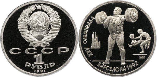 Олимпийский рубль «Штанга»