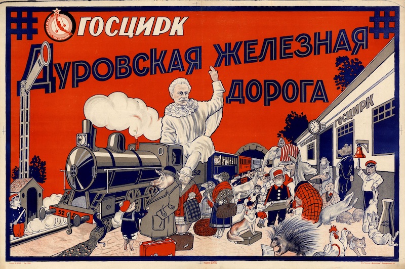  Цирковая афиша «Госцирк. Дуровская железная дорога». Москва: Издание ЦУГЦ (Центральное управление госцирками). Хромолитография. 