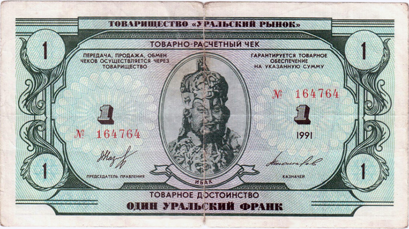 1 уральский франк со следами хождения (штамп проставлен на обороте)