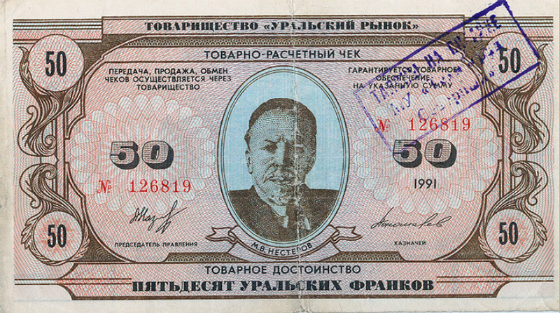 50 уральских франков со следами хождения