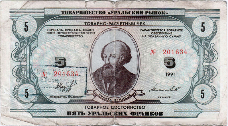 5 уральских франков со следами хождения