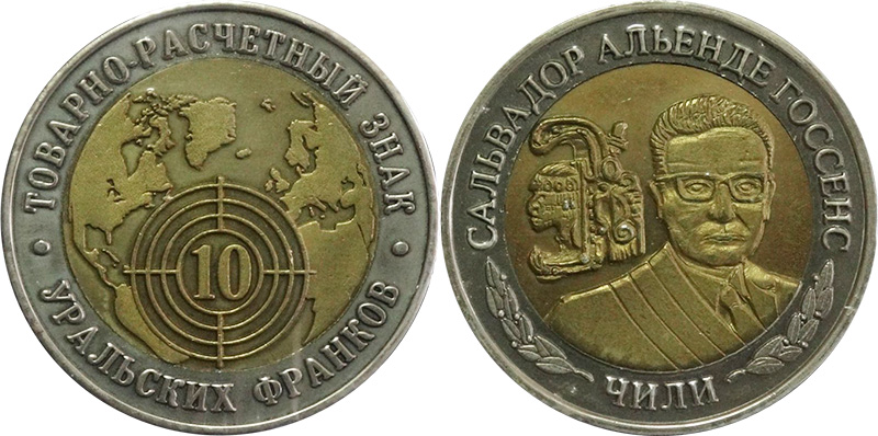 Биметаллические 10 “уральских франков”