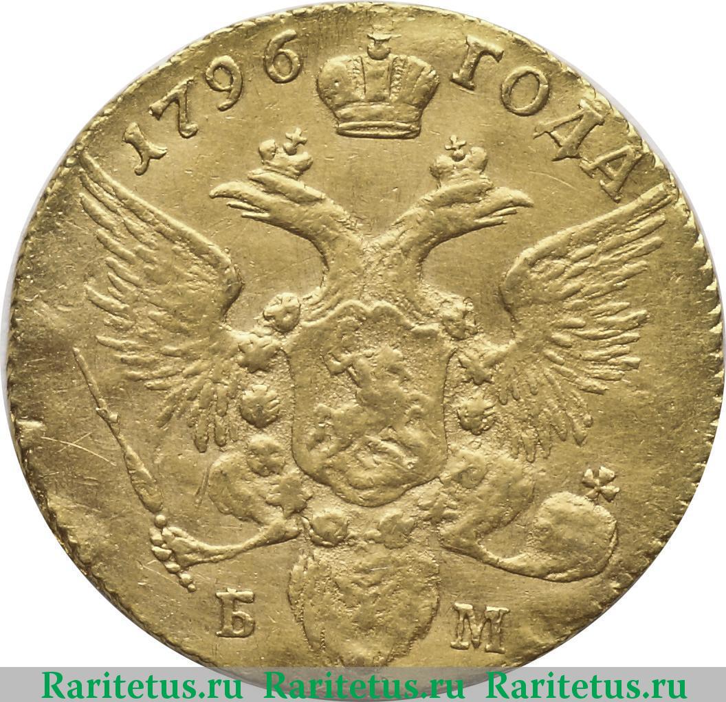 1 червонец 1796 г. Павел I. Аверс