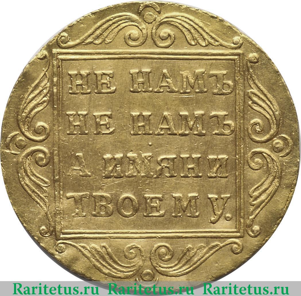 1 червонец 1796 г. Павел I. Аверс