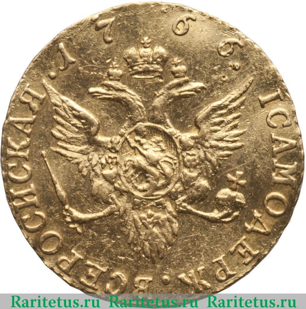 1 червонец. 1766 г. Екатерина II. Реверс