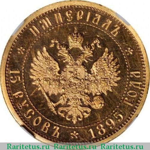 15 русов. Империал. 1895 г. Николай II. Реверс