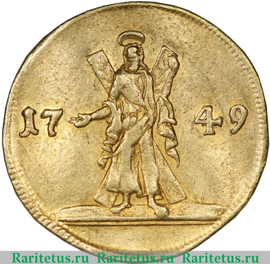 2 червонца. 1749 г. Елизавета. Реверс