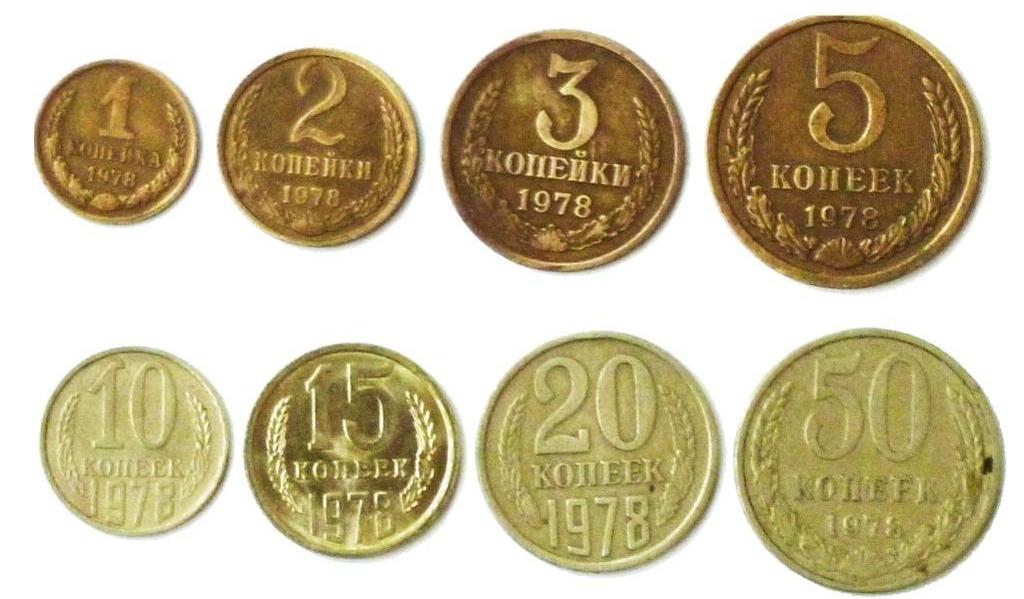 Копейки СССР